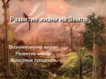 Урок по биологии и презентация 5 класс