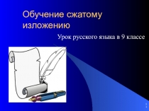 Презентация по русскому языку на тему Сжатое изложение(9 класс)