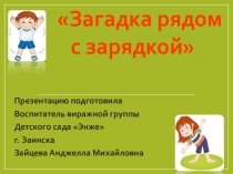 Презентация загадка рядом с зарядкой