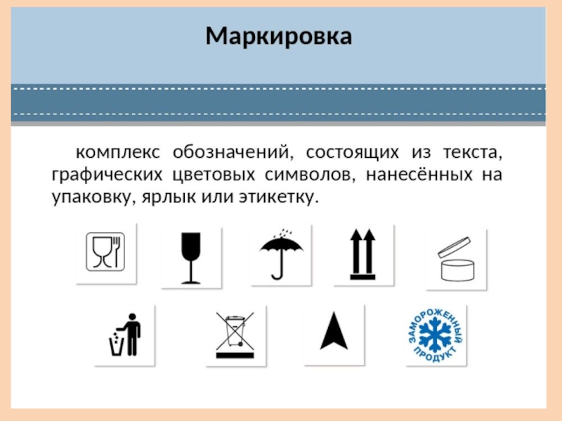 Текст условные обозначения или рисунок нанесенные на упаковку и или товар а также другие