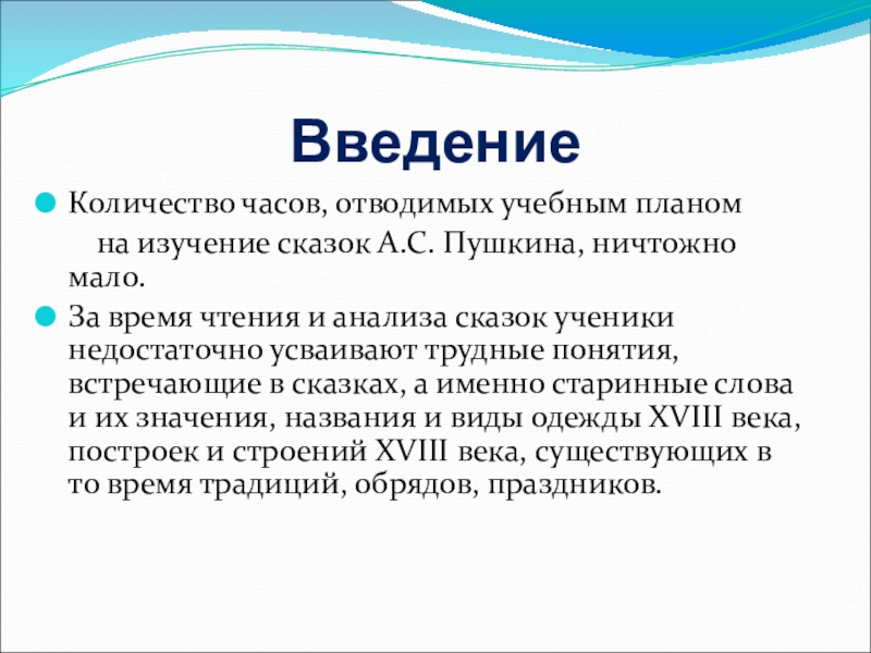 ВведениеКоличество часов, отводимых учебным планом на изучение сказок А.С. Пушкина, ничтожно мало. За время