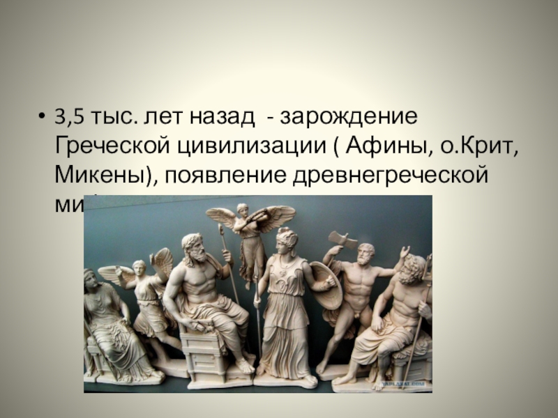 История 5 класс зарождение греческой цивилизации. Зарождение греческой цивилизации. Древнейший очаг греческой цивилизации. Курсы истории древнего мира. Древнейший очаг греческой цивилизации а Афины.