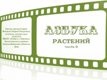 Дидактический материал Азбука растений, часть 9