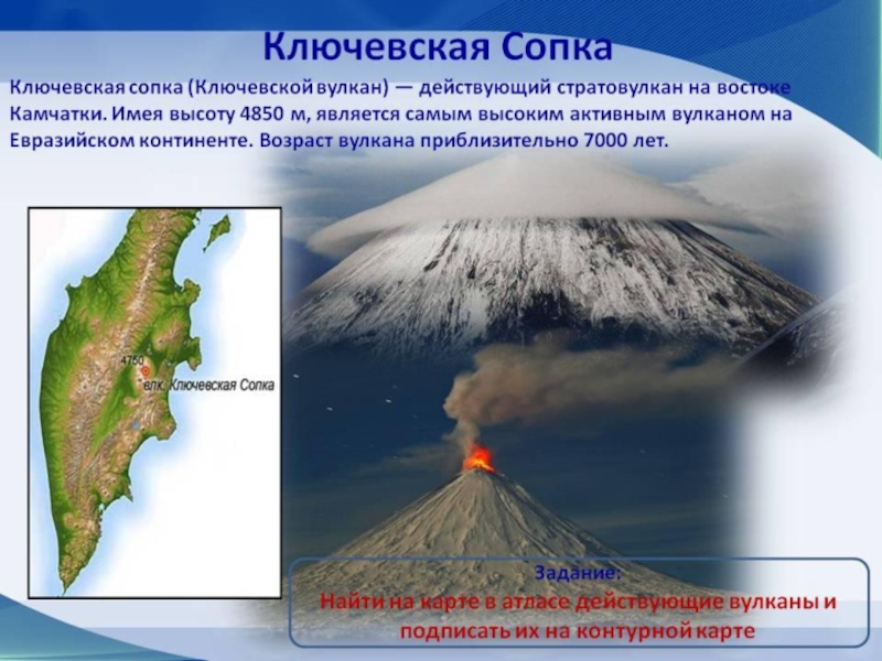 Объяснить остро. Полуостров Камчатка Ключевская сопка карта. Вулкан Ключевская сопка на карте Евразии. Вулкан Ключевская сопка на карте высота. Ключевая сопка вулкан на карте.