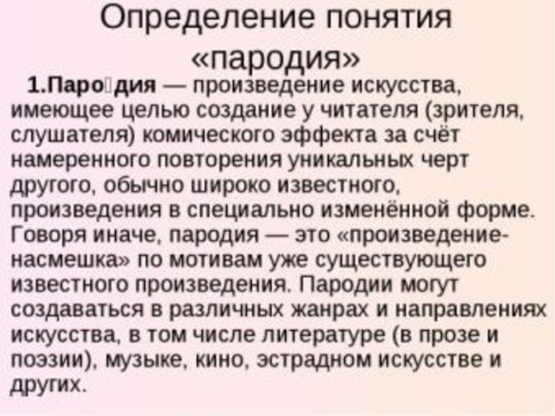 Пародировать это. Пародия это в литературе. Пародия это в литературе определение. Пародия как Жанр литературы. Пародия это в литературе кратко.