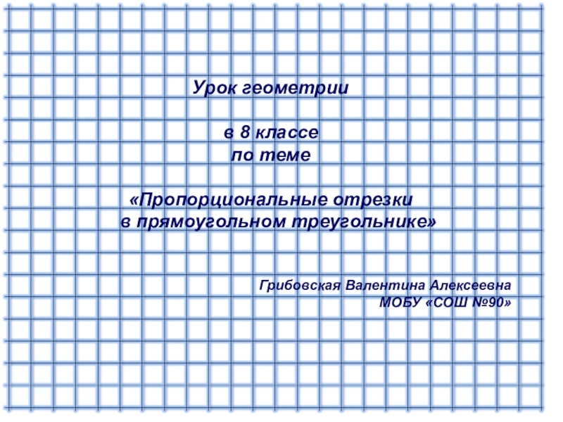 Презентация к уроку геометрии в 8 классе по теме Пропорциональные отрезки