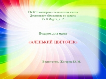 Подарок для мамы Аленький цветочек