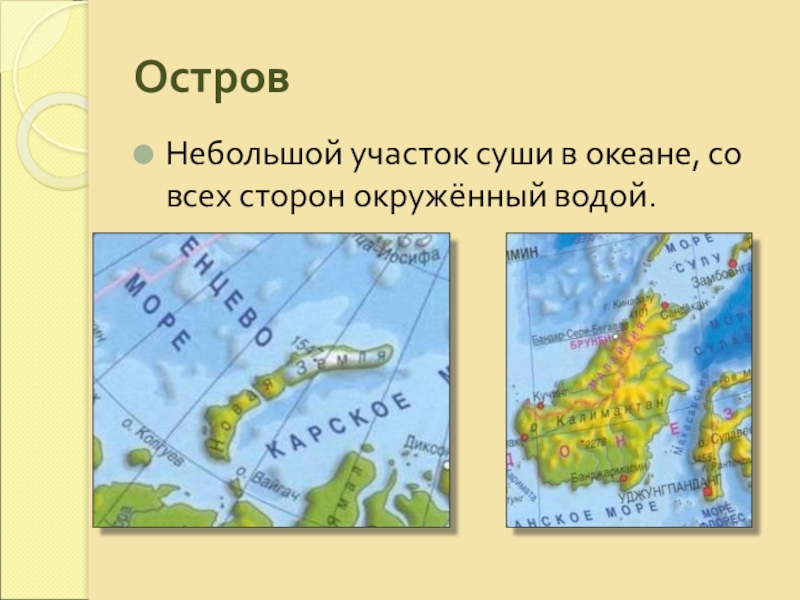 Со всех сторон окружен. Это небольшие участки суши окруженные водой. Остров небольшая участок суши. Участок суши со всех сторон окруженный водой. Острова небольшие участки суши в океане.