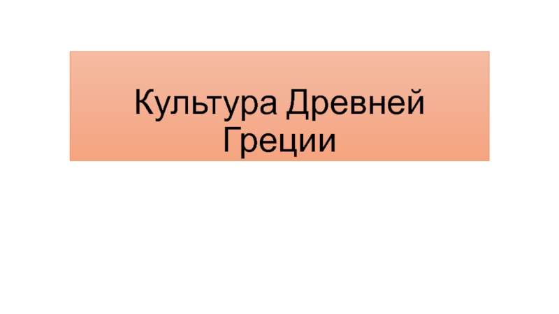 Презентация Презентация по Истории Древнего мира на тему Культура Древней Греции (5 класс)