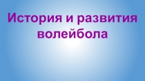 История и развития волейбола