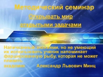 Презентация Методический семинар Открывать мир открытыми задачами