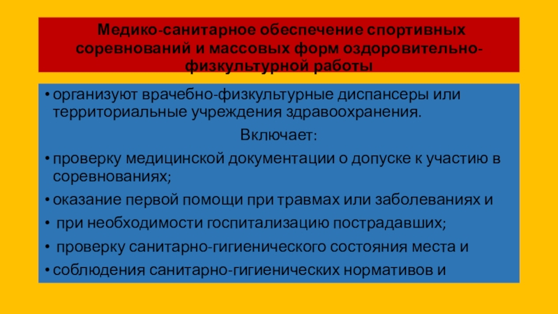 Врачебно физкультурное учреждение. Организация работы врачебно-физкультурного диспансера.. Задачи врачебно физкультурного диспансера. Основные направления работы врачебно-физкультурного диспансера. Структура врачебно-физкультурного диспансера.