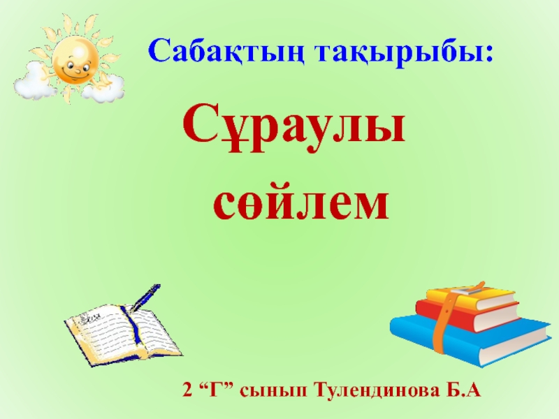 Презентация Презентация по казахскому языку на тему Сұраулы сөйлем (2 класс)