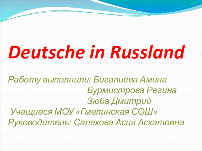Презентация Презентация по немецкому языку Deutcshe in Russland