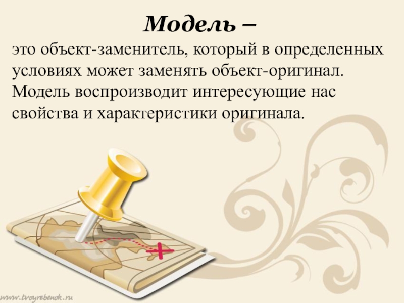 Объект оригинал. Моделирование 11 класс презентация. Модель это объект заменитель заменяющий объект оригинал. Модель это заменитель заменяющий объект оригинал модель.