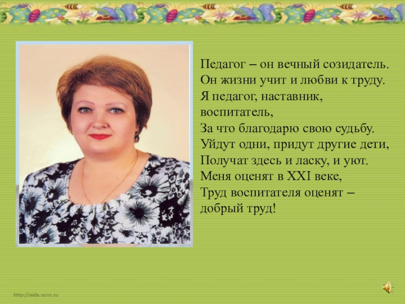 Я педагог. Педагог он вечный Созидатель. Педагог он вечно Созидатель. Он жизни учит и любви к труду. Педагог - он вечно Созидатель с любовью к детям.