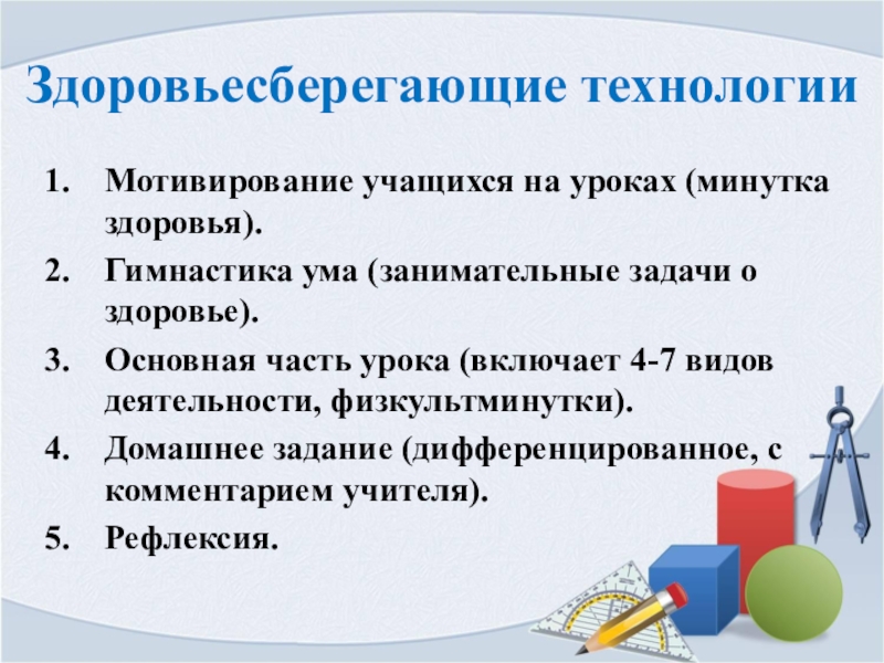 Здоровьесберегающие технологии на уроках математики в 5 9 классах презентация