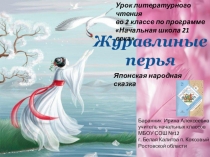 Презентация к уроку литературного чтения во 2 классе Японская народная сказка Журавлиные перья