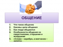 Презентация по обществознанию для 6 класса Общение