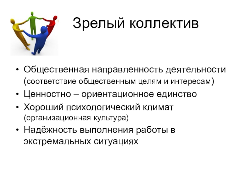 Цель общественной деятельности. Общественная направленность. Особенности зрелого коллектива. Направленность труда тренера. Основные особенности зрелого коллектива.