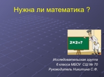 Исследовательская работа Нужна ли математика