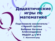 Презентация Дидактические игры в старшей группе