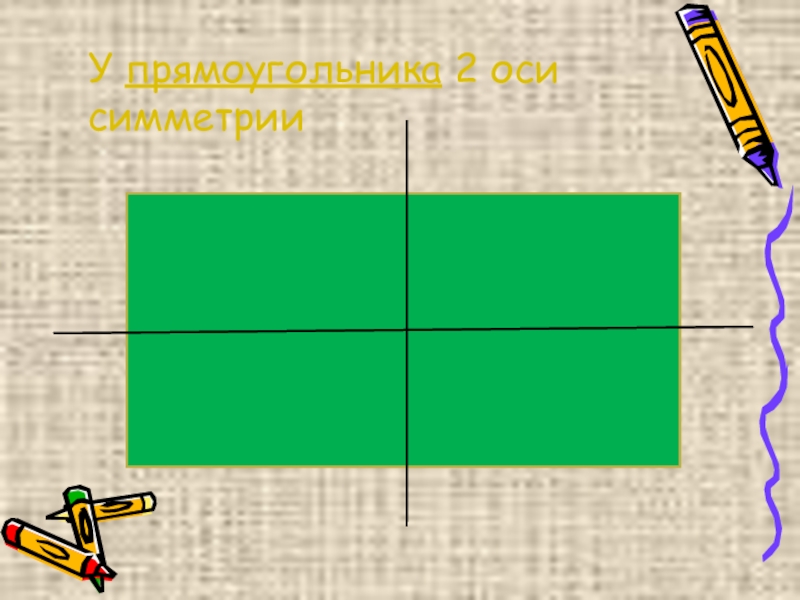 Оси симметрии прямоугольника 3 класс рисунок