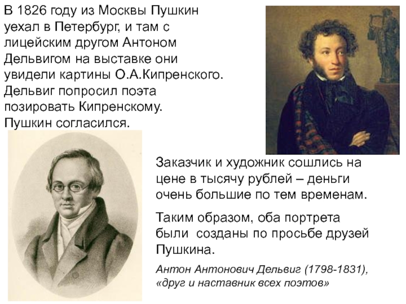 В 1826 году из Москвы Пушкин уехал в Петербург, и там с лицейским другом Антоном Дельвигом на