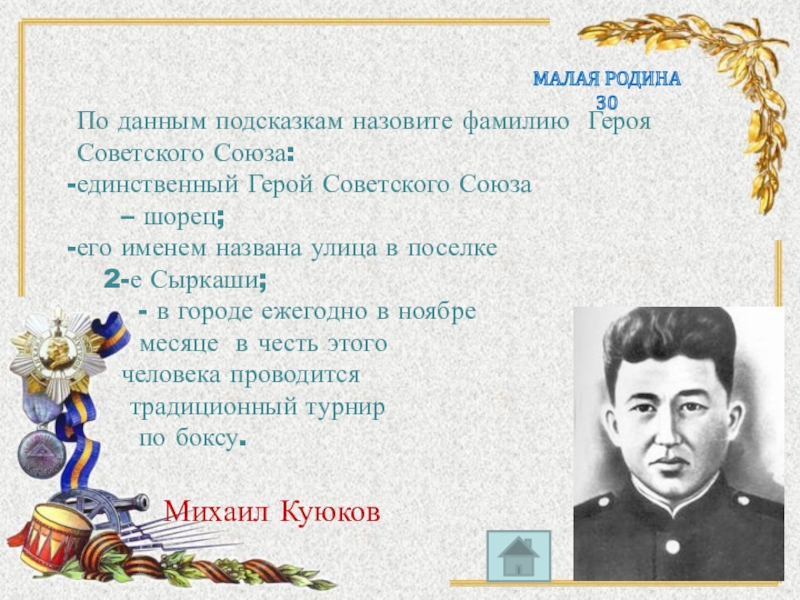 Назовите фамилию советского. Герой советского Союза Шорец. Фамилии героев. Фамилии героев России. Фамилия Родина.