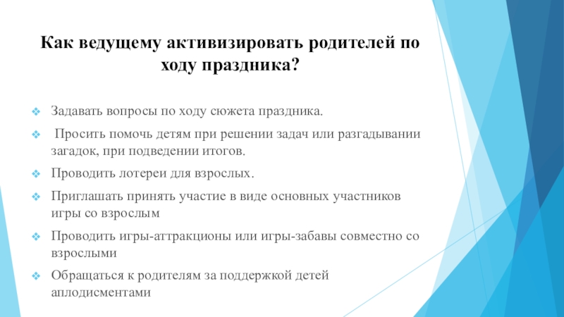 Вопросы по ходу. Как активизировать родителей по ходу праздника?. Перечислите методы активизации родителей. Методы активизации родителей перечень. Реформа активизации родителей.