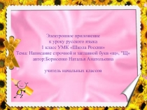 Презентация по письму на тему Написание строчной и заглавной букв щ, Щ ( 1 класс)