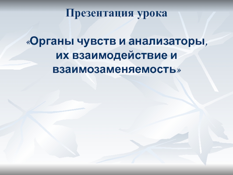 Презентация органы чувств анализаторы 8 класс биология