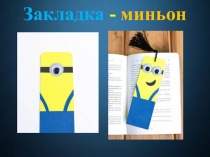 Презентация по технологии Закладка - миньон