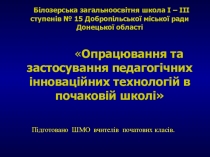 Використання праксеологічних методів в практику роботи вчителів початкової школи