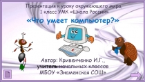 Презентация по окружающему миру 1 класс  Что умеет компьютер.