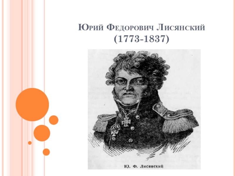 Годы жизни лисянского. Юрий Федорович Лисянский (1773—1837).. Лисянский Юрий Федорович портрет. Лисянский Юрий Федорович карта. Лисянский Юрий Федорович путешествия.