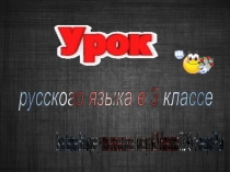 Урок-аукцион Обобщение знаний о составе слова