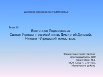 Презентация к предмету Духовное краеведение Подмосковья на тему Николо-Угрешский монастырь.