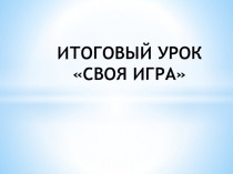 Презентация по биологии на тему: Обобщающий урок Своя игра (6 класс)