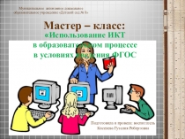 МАСТЕР- КЛАСС ДЛЯ ПЕДАГОГОВ ДОУ Использование ИКТ-технологий в образовательном процессе в условиях введения ФГОС ДОУ