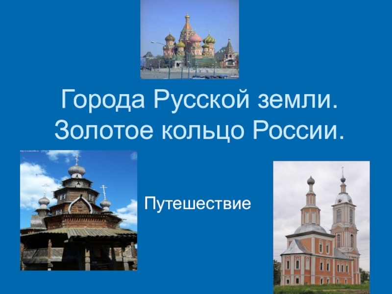 Старинные русские города презентация 4 класс