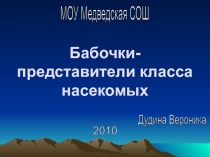 Исследовательская работа Бабочки- представители класса насекомых