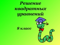 Презентация по алгебре: Обобщение по теме Решение квадратных уравнений