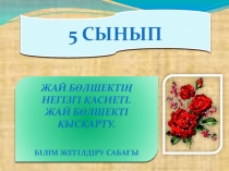 Жай бөлшектің негізгі қасиеті. Жай бөлшекті қысқарту. (5-сынып)