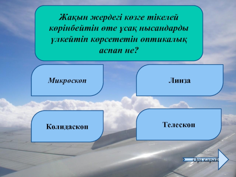 Оптикалық аспаптар 8 сынып презентация