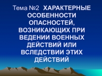 Презентация для урока ОБЖ Военные действия