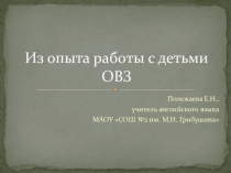 Обобщение опыта работы с детьми ОВЗ
