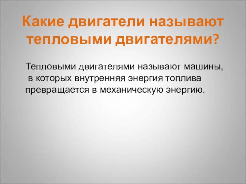 Тепловым двигателем называют машины в которых