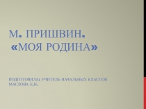 Презентация по литературному чтению М. Пришвин. Слово о Родной земле.