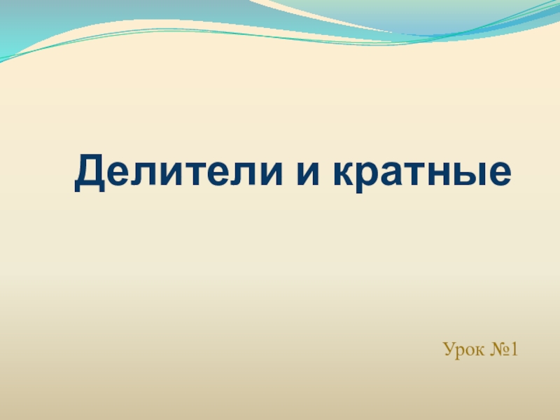 Презентация к уроке Делители и кратные 6 класс